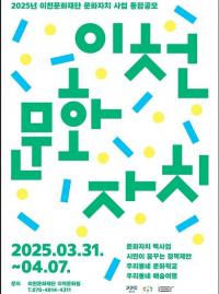 이천문화재단, 시민들이 자율적 문화 활동을 기획, 운영할 ‘문화자치 사업’ 공모
