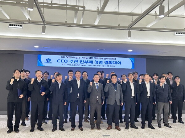 GH는 25일 이종선 사장직무대행 주재로 본부장, 처·실장 등 2급 이상 고위직 임직원이 참여하는 ‘반부패 추진 전략 회의’를 개최했다. 사진=경기주택도시공사 제공