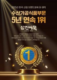 삼진어묵, 브랜드파워(K-BPI) ‘5년 연속’ 1위 수상
