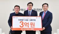 [부산시] 세정그룹, 저소득·취약계층 이웃 위해 3억 원 상당 성품 전달 외