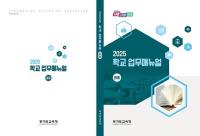 경기도교육청, 2025학년 학교 업무내뉴얼 제작 보급