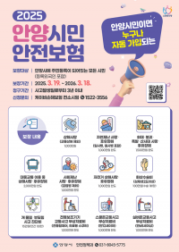 안양시, 2025년 시민안전보험 시행...올해부터 개물림 사고, 전동 보조기기 사고도 보장