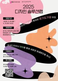 경콘진, 2025 디자인 솔루션 랩 9기 참여 기업 모집