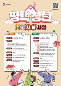 평택시 '청년 전월세보증금 대출이자 지원' 사업 대상자 모집