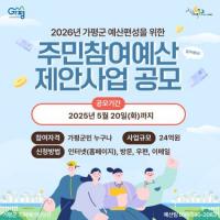 가평군, 내년도 주민참여예산 24억 규모로 확대 방침