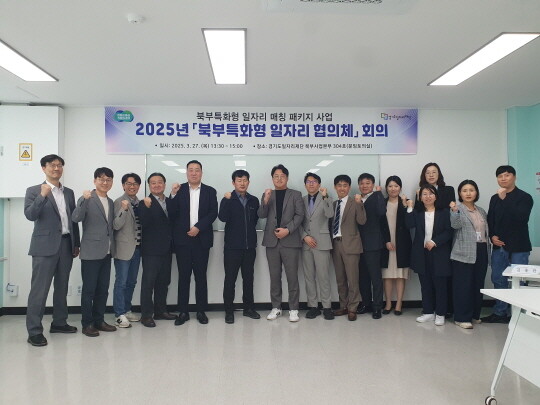 경기도일자리재단 북부 특화형 일자리 협의체 회의. 사진=경기도 제공