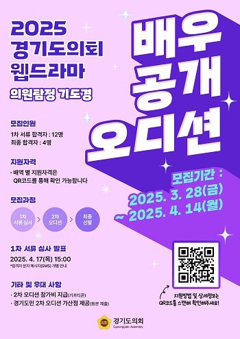 2025 경기도의회 웹드라마 '의원탐정 기도경' 배우 공개 오디션 포스터. 사진=경기도의회 제공