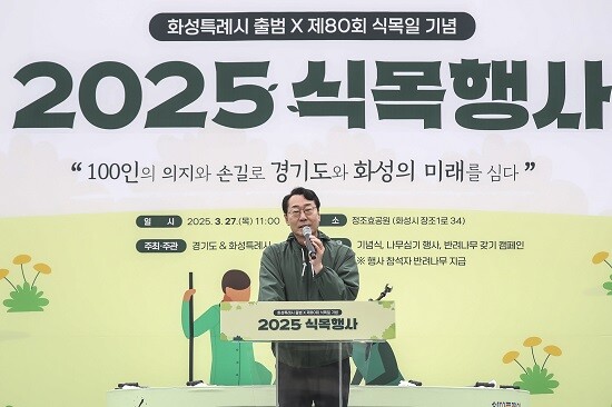 정명근 화성특례시장이 27일 2025 식목행사에서 개회사를 하고 있다. 사진=화성특례시 제공
