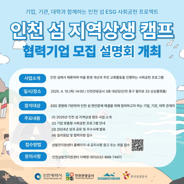 인천 섬 지역상생 캠프 포스터. 사진=인천관광공사 제공