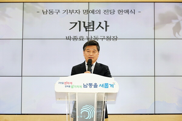 박종효 남동구청장이 상반기 기부자 명예의 전당 헌액식에서 기념사를 하고 있다. 사진=남동구 제공