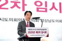 [경남도의회] 광역 시·도의회, 산불재난지역·피해자지원 확대 긴급 건의 외