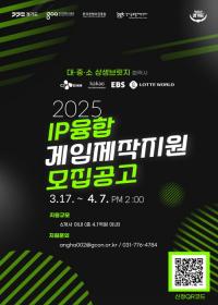 경콘진, 유명 IP 융합한 게임 개발 지원 기업 모집