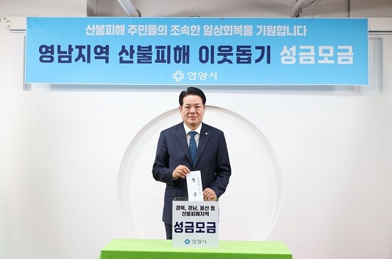 영남지역 산불피해 이웃돕기 성금모금에 참여하고 있는 최대호 안양시장. 사진=안양시 제공