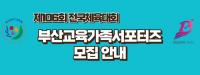 [부산교육청] 체전 성공 위한 ‘부산교육가족서포터즈’ 모집 외