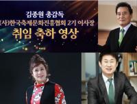 김종원 총감독 한국축제문화진흥협회 2기 이사장 취임에 응원 메시지 쇄도