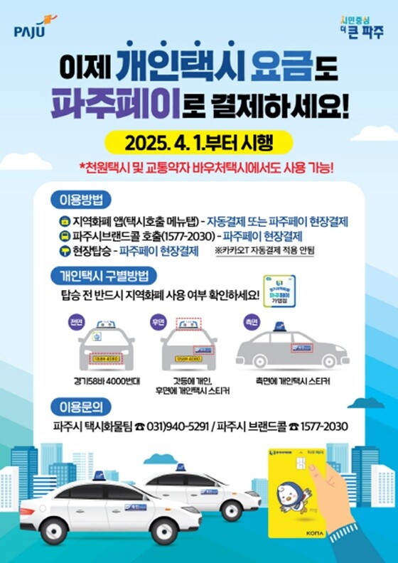 '파주페이'를 활용한 개인택시 요금 결제 서비스 안내문. 사진=파주시 제공