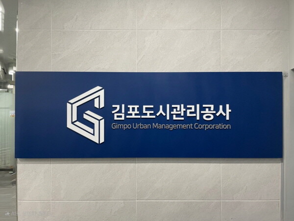 사진=김포도시관리공사 제공