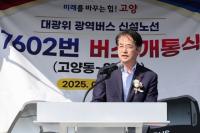고양시, 광역버스 7602번 개통…고양동~영등포 직행노선 신설