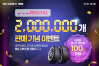 넥센타이어, 타이어 렌탈 서비스 ‘넥스트레벨’ 누적 판매 200만본 돌파