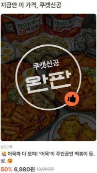 삼진어묵, ‘쿠캣신공’ 통해 신제품 ‘어묵 듬뿍 떡볶이’ 완판