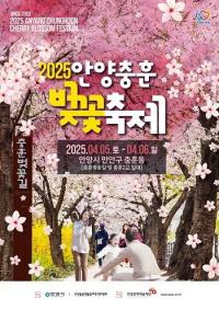 2025 안양충훈벚꽃축제, 만안구 충훈벚꽃길 및 충훈2교 일대서 5~6일 개최