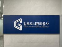 김포도시관리공사, 김포 이음시티 도시개발사업 공모 재추진