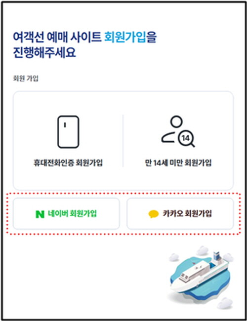 주요 포털과 연동한 간편 회원 가입. 사진=한국해운조합 제공