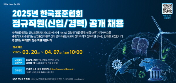 2025년 한국표준협회 정규직 공개채용. 사진=한국표준협회 제공