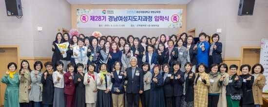 제28기 경남여성지도자과정 입학식 장면. 사진=경상국립대 제공