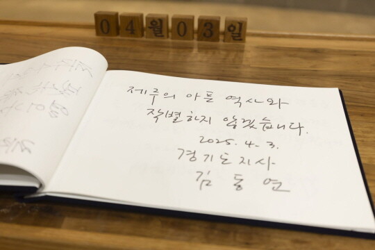 김동연 경기도지사가 방명록에 '제주의 아픈 역사와 작별하지 않겠다'라고 썼다. 사진=경기도