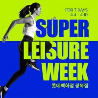 롯데백화점 광복점, 봄맞이 쇼핑 수요 겨냥한 ‘슈퍼레저위크’ 진행