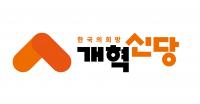 개혁신당 "윤석열 탄핵은 이재명 퇴출로 완성해야"