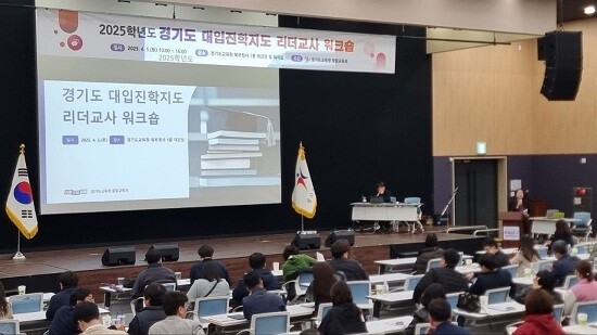경기도교육청이 5일 북부청사 대강당에서 2025학년도 경기도 대입진학지도 리더교사 워크숍을 갖고 있다. 사진=경기도교육청 제공