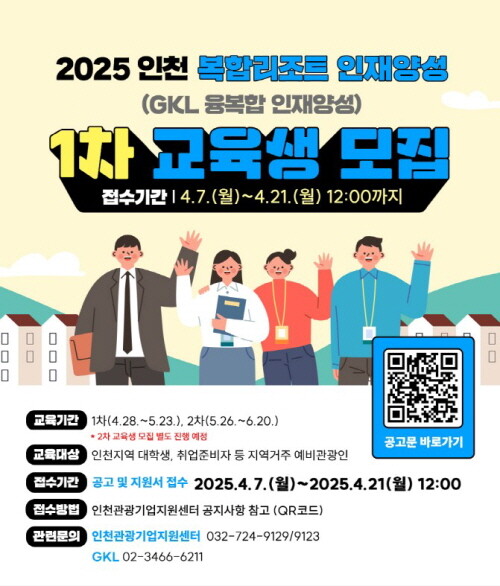 '인천복합리조트 인재양성교육' 수강생 모집. 사진=인천관광공사 제공