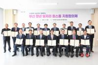 [부산시] ‘청년 일자리’ 서부산권 거점센터 개소 및 미스매치 해소 협약 외