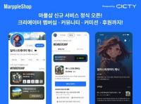 마플샵, 크리에이터 멤버십·커뮤니티·커미션·후원 기능 정식 오픈