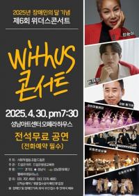 사회적협동조합 드림온, 가수 인순이와 손태진이 함께하는 '위더스 콘서트' 개최