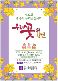 경기 광주시, ‘제22회 우리 꽃 전시회 개최’