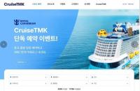크루즈TMK, ‘전문적인 상담, 실시간 요금조회’ 예약 온라인 플랫폼으로 화제