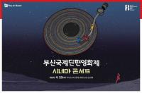 [BNK금융그룹] ‘Play on Busan’ 시네마콘서트 개최 외