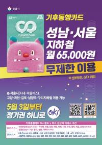 5월 3일부터 월 6만 5000원으로 성남‧서울 지하철 무제한 이용 가능