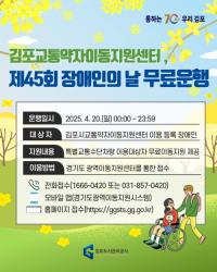 김포도시관리공사, '장애인의 날' 교통약자이동지원차량 무료 운행   