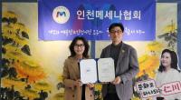 인천메세나협회, 서정훈 총괄운영본부장 위촉