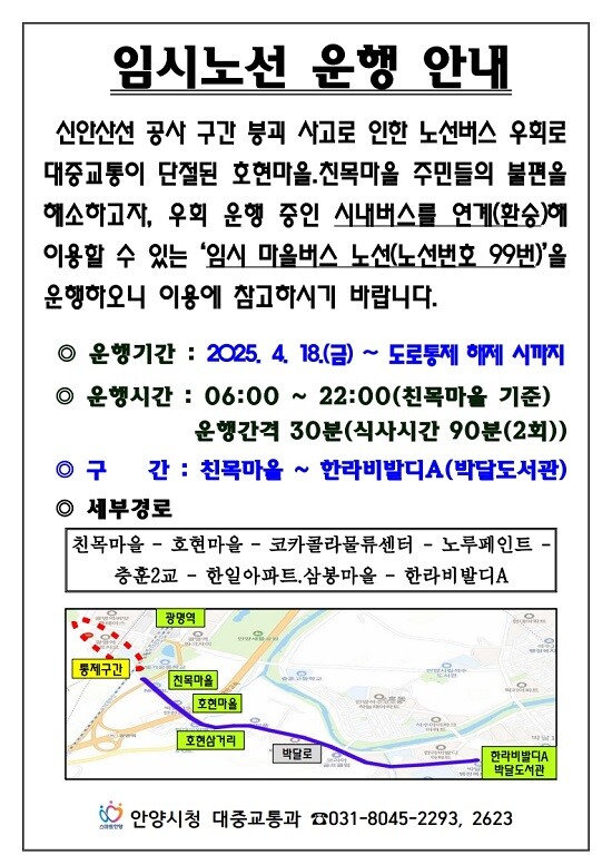 안양시 '마을버스 임시노선' 안내 포스터. 사진=안양시 제공