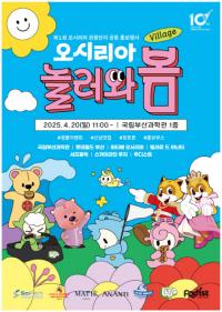 국립부산과학관, 지역 상생 협력 이벤트 ‘오시리아 놀러와봄’ 개최