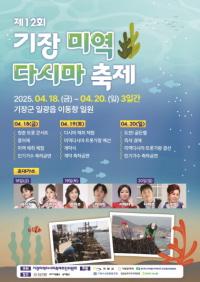 [기장군] ‘제12회 기장미역다시마축제’ 개최 외
