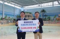 롯데워터파크, 산청·하동 취약계층에 ‘드림티켓’ 기부