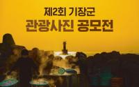 [기장군] 전 국민 대상 ‘관광사진 공모전’ 개최 외