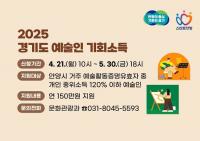 안양시, 경기도 예술인 기회소득 5월 30일까지 접수...연 150만원 지원