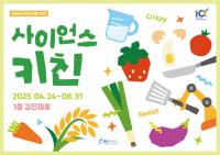 국립부산과학관, 특별기획전 ‘사이언스 키친’ 개최